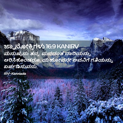 Picture 02 - ಜ್ಞಾನೋಕ್ತಿಗಳು 16:9 KANIRV - ಮನುಷ್ಯನು ತನ್ನ - Bible Verse Picture