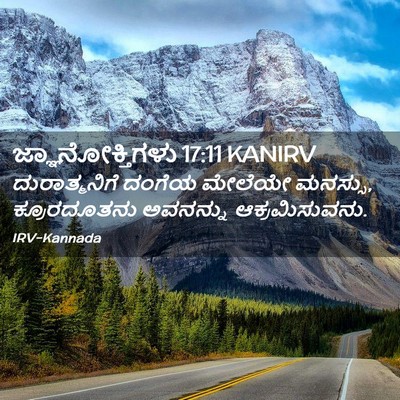 Picture 02 - ಜ್ಞಾನೋಕ್ತಿಗಳು 17:11 KANIRV - ದುರಾತ್ಮನಿಗೆ ದಂಗೆಯ - Bible Verse Picture