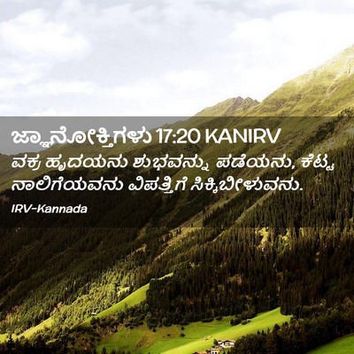 Picture 02 - ಜ್ಞಾನೋಕ್ತಿಗಳು 17:20 KANIRV - ವಕ್ರ ಹೃದಯನು - Bible Verse Picture