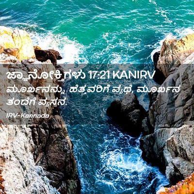 Picture 02 - ಜ್ಞಾನೋಕ್ತಿಗಳು 17:21 KANIRV - ಮೂರ್ಖನನ್ನು - Bible Verse Picture