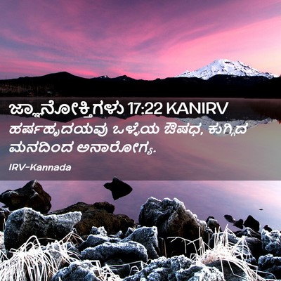 Picture 02 - ಜ್ಞಾನೋಕ್ತಿಗಳು 17:22 KANIRV - ಹರ್ಷಹೃದಯವು ಒಳ್ಳೆಯ - Bible Verse Picture