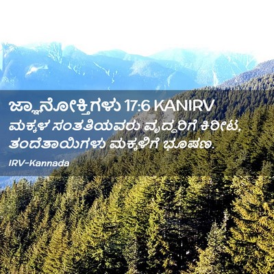 Picture 02 - ಜ್ಞಾನೋಕ್ತಿಗಳು 17:6 KANIRV - ಮಕ್ಕಳ ಸಂತತಿಯವರು - Bible Verse Picture