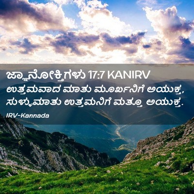 Picture 02 - ಜ್ಞಾನೋಕ್ತಿಗಳು 17:7 KANIRV - ಉತ್ತಮವಾದ ಮಾತು - Bible Verse Picture