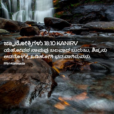 Picture 02 - ಜ್ಞಾನೋಕ್ತಿಗಳು 18:10 KANIRV - ಯೆಹೋವನ ನಾಮವು - Bible Verse Picture