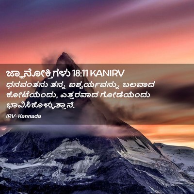 Picture 02 - ಜ್ಞಾನೋಕ್ತಿಗಳು 18:11 KANIRV - ಧನವಂತನು ತನ್ನ - Bible Verse Picture