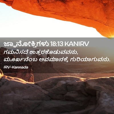 Picture 02 - ಜ್ಞಾನೋಕ್ತಿಗಳು 18:13 KANIRV - ಗಮನಿಸದೆ - Bible Verse Picture
