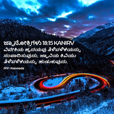Picture 02 - ಜ್ಞಾನೋಕ್ತಿಗಳು 18:15 KANIRV - ವಿವೇಕಿಯ ಹೃದಯವು - Bible Verse Picture