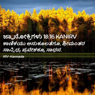 Picture 02 - ಜ್ಞಾನೋಕ್ತಿಗಳು 18:16 KANIRV - ಕಾಣಿಕೆಯು - Bible Verse Picture