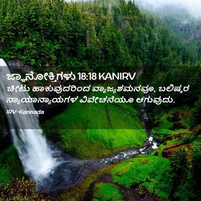 Picture 02 - ಜ್ಞಾನೋಕ್ತಿಗಳು 18:18 KANIRV - ಚೀಟು ಹಾಕುವುದರಿಂದ - Bible Verse Picture