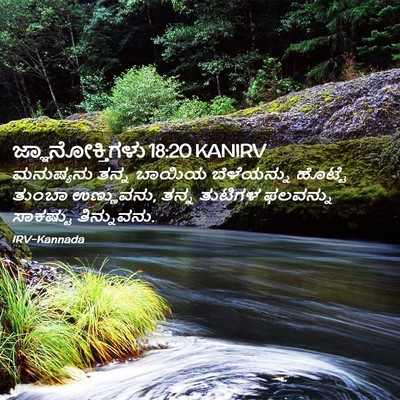 Picture 02 - ಜ್ಞಾನೋಕ್ತಿಗಳು 18:20 KANIRV - ಮನುಷ್ಯನು ತನ್ನ - Bible Verse Picture