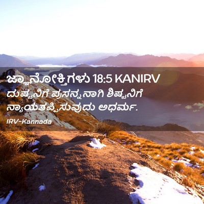 Picture 02 - ಜ್ಞಾನೋಕ್ತಿಗಳು 18:5 KANIRV - ದುಷ್ಟನಿಗೆ - Bible Verse Picture