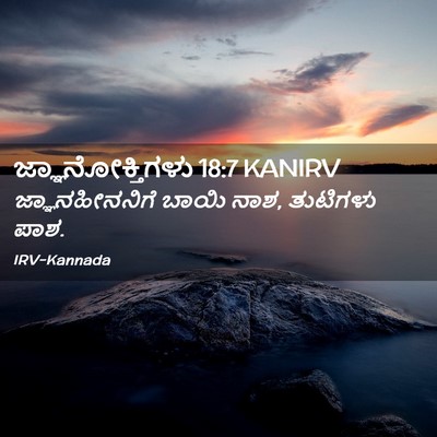 Picture 02 - ಜ್ಞಾನೋಕ್ತಿಗಳು 18:7 KANIRV - ಜ್ಞಾನಹೀನನಿಗೆ ಬಾಯಿ - Bible Verse Picture