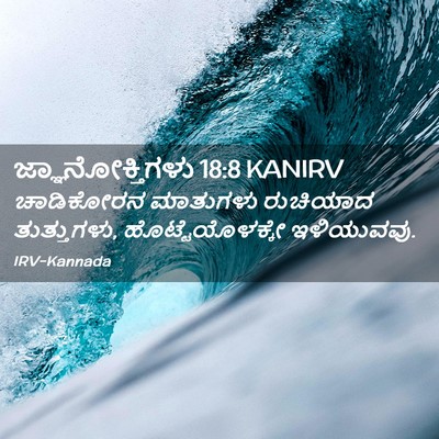 Picture 02 - ಜ್ಞಾನೋಕ್ತಿಗಳು 18:8 KANIRV - ಚಾಡಿಕೋರನ ಮಾತುಗಳು - Bible Verse Picture