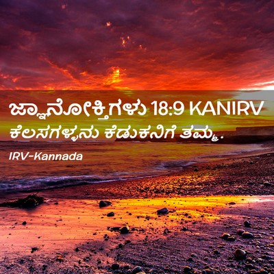 Picture 02 - ಜ್ಞಾನೋಕ್ತಿಗಳು 18:9 KANIRV - ಕೆಲಸಗಳ್ಳನು - Bible Verse Picture
