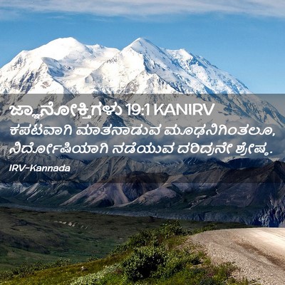 Picture 02 - ಜ್ಞಾನೋಕ್ತಿಗಳು 19:1 KANIRV - ಕಪಟವಾಗಿ ಮಾತನಾಡುವ - Bible Verse Picture
