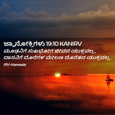 Picture 02 - ಜ್ಞಾನೋಕ್ತಿಗಳು 19:10 KANIRV - ಮೂಢನಿಗೆ ಸುಖಭೋಗ - Bible Verse Picture