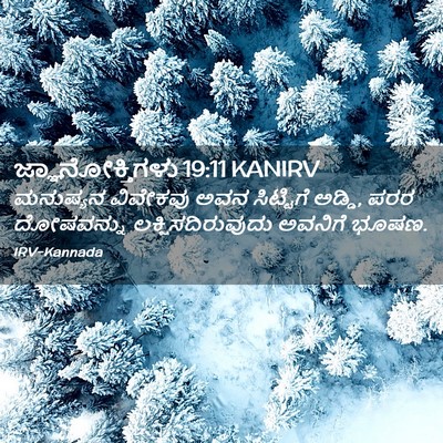 Picture 02 - ಜ್ಞಾನೋಕ್ತಿಗಳು 19:11 KANIRV - ಮನುಷ್ಯನ ವಿವೇಕವು - Bible Verse Picture