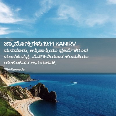 Picture 02 - ಜ್ಞಾನೋಕ್ತಿಗಳು 19:14 KANIRV - ಮನೆಮಾರು, - Bible Verse Picture
