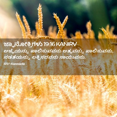 Picture 02 - ಜ್ಞಾನೋಕ್ತಿಗಳು 19:16 KANIRV - ಆಜ್ಞೆಯನ್ನು - Bible Verse Picture
