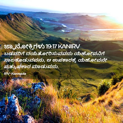Picture 02 - ಜ್ಞಾನೋಕ್ತಿಗಳು 19:17 KANIRV - ಬಡವರಿಗೆ - Bible Verse Picture