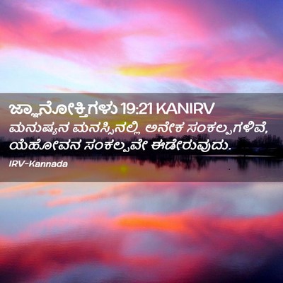 Picture 02 - ಜ್ಞಾನೋಕ್ತಿಗಳು 19:21 KANIRV - ಮನುಷ್ಯನ - Bible Verse Picture