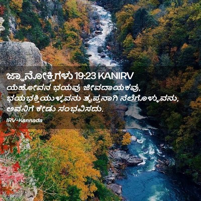 Picture 02 - ಜ್ಞಾನೋಕ್ತಿಗಳು 19:23 KANIRV - ಯೆಹೋವನ ಭಯವು - Bible Verse Picture
