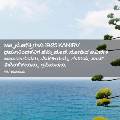 Picture 02 - ಜ್ಞಾನೋಕ್ತಿಗಳು 19:25 KANIRV - ಧರ್ಮನಿಂದಕನಿಗೆ - Bible Verse Picture