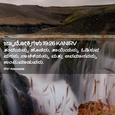 Picture 02 - ಜ್ಞಾನೋಕ್ತಿಗಳು 19:26 KANIRV - ತಂದೆಯನ್ನು ಹೊಡೆದು, - Bible Verse Picture