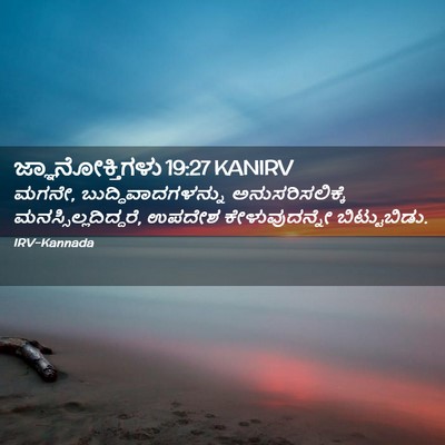 Picture 02 - ಜ್ಞಾನೋಕ್ತಿಗಳು 19:27 KANIRV - ಮಗನೇ, - Bible Verse Picture
