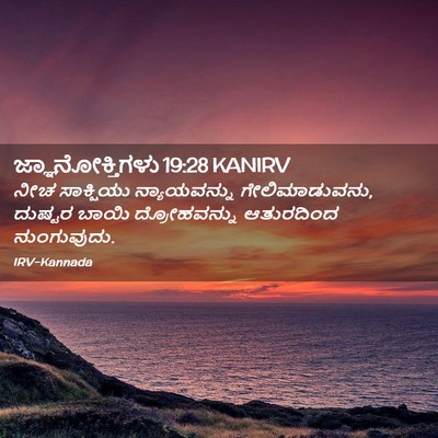 Picture 02 - ಜ್ಞಾನೋಕ್ತಿಗಳು 19:28 KANIRV - ನೀಚ ಸಾಕ್ಷಿಯು - Bible Verse Picture