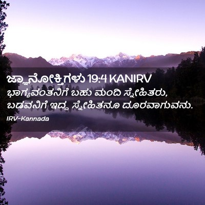 Picture 02 - ಜ್ಞಾನೋಕ್ತಿಗಳು 19:4 KANIRV - ಭಾಗ್ಯವಂತನಿಗೆ ಬಹು - Bible Verse Picture