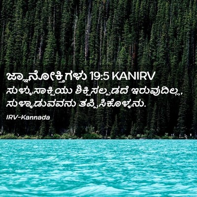 Picture 02 - ಜ್ಞಾನೋಕ್ತಿಗಳು 19:5 KANIRV - ಸುಳ್ಳುಸಾಕ್ಷಿಯು - Bible Verse Picture