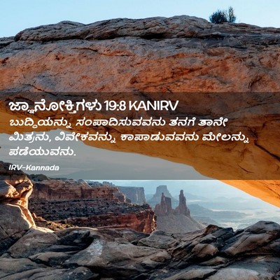 Picture 02 - ಜ್ಞಾನೋಕ್ತಿಗಳು 19:8 KANIRV - ಬುದ್ಧಿಯನ್ನು - Bible Verse Picture