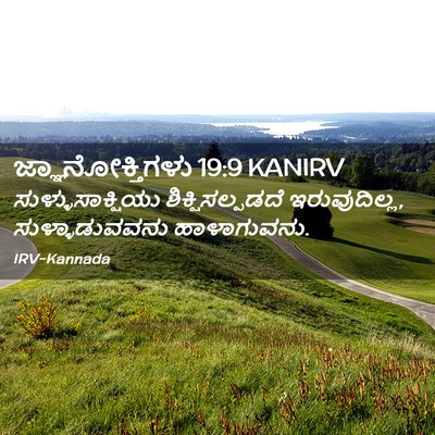 Picture 02 - ಜ್ಞಾನೋಕ್ತಿಗಳು 19:9 KANIRV - ಸುಳ್ಳುಸಾಕ್ಷಿಯು - Bible Verse Picture