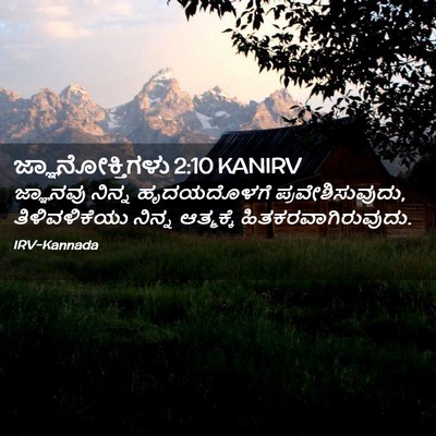 Picture 02 - ಜ್ಞಾನೋಕ್ತಿಗಳು 2:10 KANIRV - ಜ್ಞಾನವು ನಿನ್ನ - Bible Verse Picture