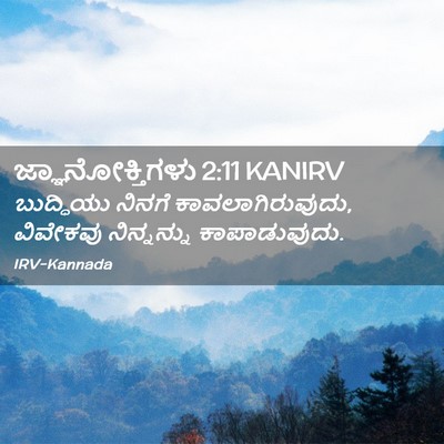 Picture 02 - ಜ್ಞಾನೋಕ್ತಿಗಳು 2:11 KANIRV - ಬುದ್ಧಿಯು ನಿನಗೆ - Bible Verse Picture