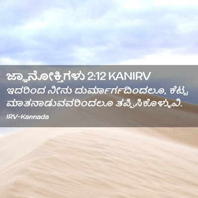 Picture 02 - ಜ್ಞಾನೋಕ್ತಿಗಳು 2:12 KANIRV - ಇದರಿಂದ ನೀನು - Bible Verse Picture