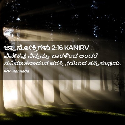 Picture 02 - ಜ್ಞಾನೋಕ್ತಿಗಳು 2:16 KANIRV - ವಿವೇಕವು ನಿನ್ನನ್ನು - Bible Verse Picture