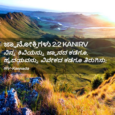 Picture 02 - ಜ್ಞಾನೋಕ್ತಿಗಳು 2:2 KANIRV - ನಿನ್ನ ಕಿವಿಯನ್ನು - Bible Verse Picture