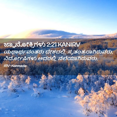 Picture 02 - ಜ್ಞಾನೋಕ್ತಿಗಳು 2:21 KANIRV - ಯಥಾರ್ಥವಂತರು - Bible Verse Picture