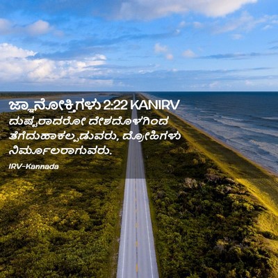 Picture 02 - ಜ್ಞಾನೋಕ್ತಿಗಳು 2:22 KANIRV - ದುಷ್ಟರಾದರೋ - Bible Verse Picture