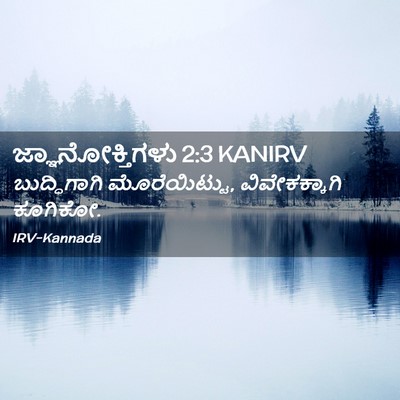 Picture 02 - ಜ್ಞಾನೋಕ್ತಿಗಳು 2:3 KANIRV - ಬುದ್ಧಿಗಾಗಿ - Bible Verse Picture