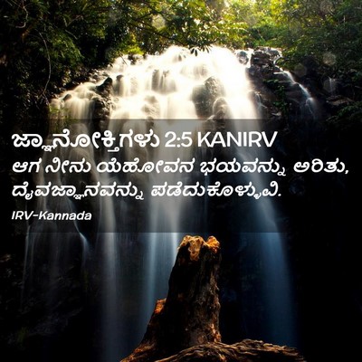 Picture 02 - ಜ್ಞಾನೋಕ್ತಿಗಳು 2:5 KANIRV - ಆಗ ನೀನು ಯೆಹೋವನ - Bible Verse Picture