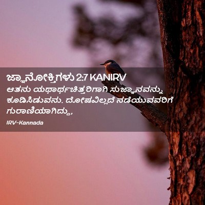 Picture 02 - ಜ್ಞಾನೋಕ್ತಿಗಳು 2:7 KANIRV - ಆತನು - Bible Verse Picture