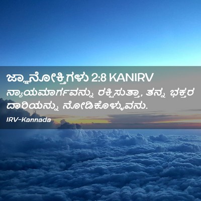 Picture 02 - ಜ್ಞಾನೋಕ್ತಿಗಳು 2:8 KANIRV - ನ್ಯಾಯಮಾರ್ಗವನ್ನು - Bible Verse Picture