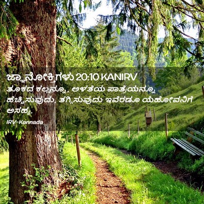Picture 02 - ಜ್ಞಾನೋಕ್ತಿಗಳು 20:10 KANIRV - ತೂಕದ ಕಲ್ಲನ್ನೂ, - Bible Verse Picture