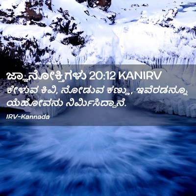Picture 02 - ಜ್ಞಾನೋಕ್ತಿಗಳು 20:12 KANIRV - ಕೇಳುವ ಕಿವಿ, ನೋಡುವ - Bible Verse Picture