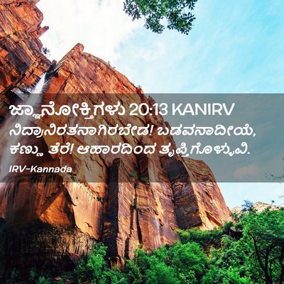 Picture 02 - ಜ್ಞಾನೋಕ್ತಿಗಳು 20:13 KANIRV -  - Bible Verse Picture