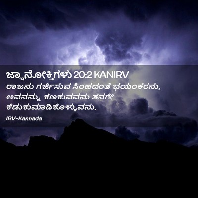 Picture 02 - ಜ್ಞಾನೋಕ್ತಿಗಳು 20:2 KANIRV - ರಾಜನು ಗರ್ಜಿಸುವ - Bible Verse Picture