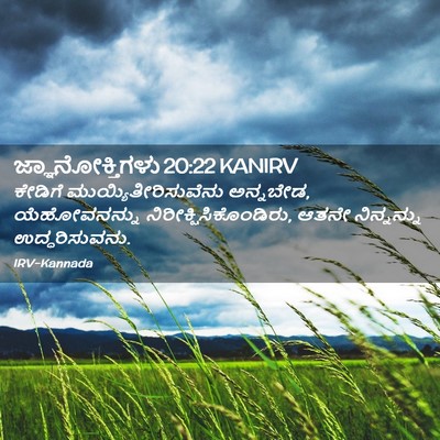 Picture 02 - ಜ್ಞಾನೋಕ್ತಿಗಳು 20:22 KANIRV - ಕೇಡಿಗೆ - Bible Verse Picture